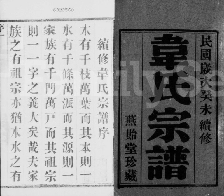 韦氏宗谱[12卷]1943年修 宜兴市燕贻堂韦氏电子版家谱下载