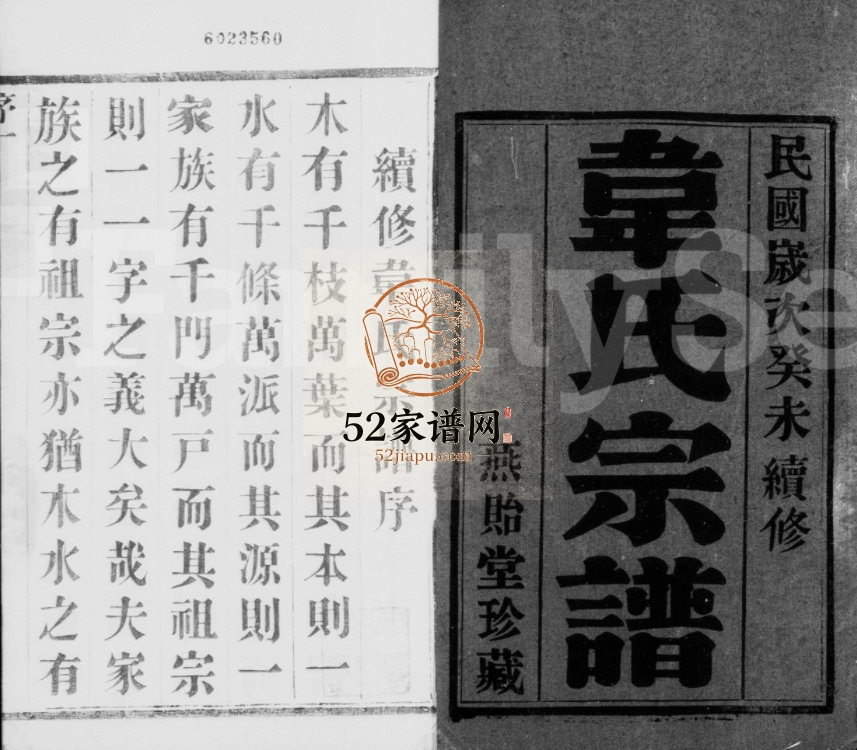 韦氏宗谱[12卷]1943年修 宜兴市燕贻堂韦氏电子版家谱下载