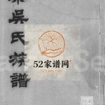 北渠吴氏族谱[8卷首1卷]1930年修 宜兴市吴氏电子版家谱下载