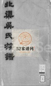 北渠吴氏族谱[8卷首1卷]1930年修 宜兴市吴氏电子版家谱下载