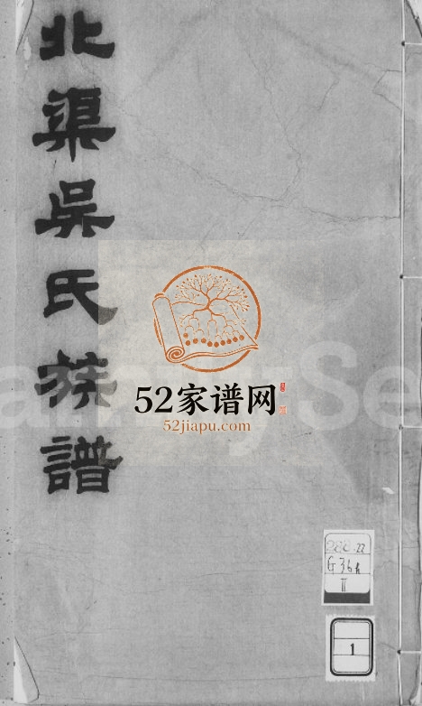 北渠吴氏族谱[8卷首1卷]1930年修 宜兴市吴氏电子版家谱下载