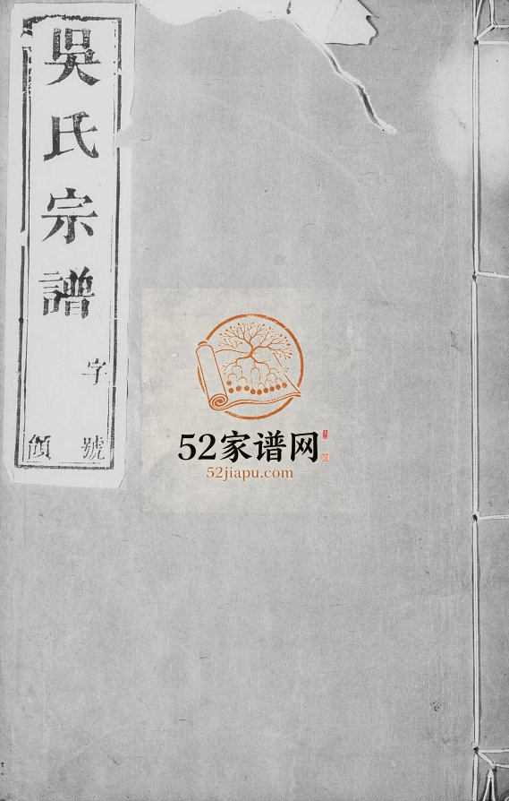 吴氏宗谱[7卷]1870年修 宜兴市纯德堂吴氏电子版家谱下载