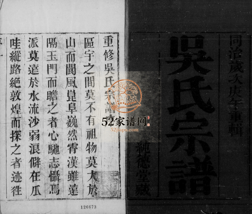 吴氏宗谱[7卷]1870年修 宜兴市纯德堂吴氏电子版家谱下载