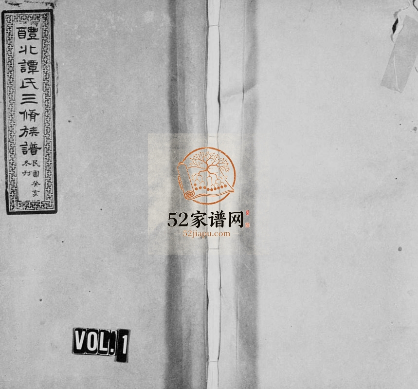 湖南株洲醴陵市 醴北谭氏三修族谱[16卷]1923年电子版家谱下载
