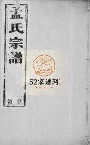 平阳孟氏重修世谱四卷1924年 浙江温州性善堂孟氏PDF电子版家谱下载