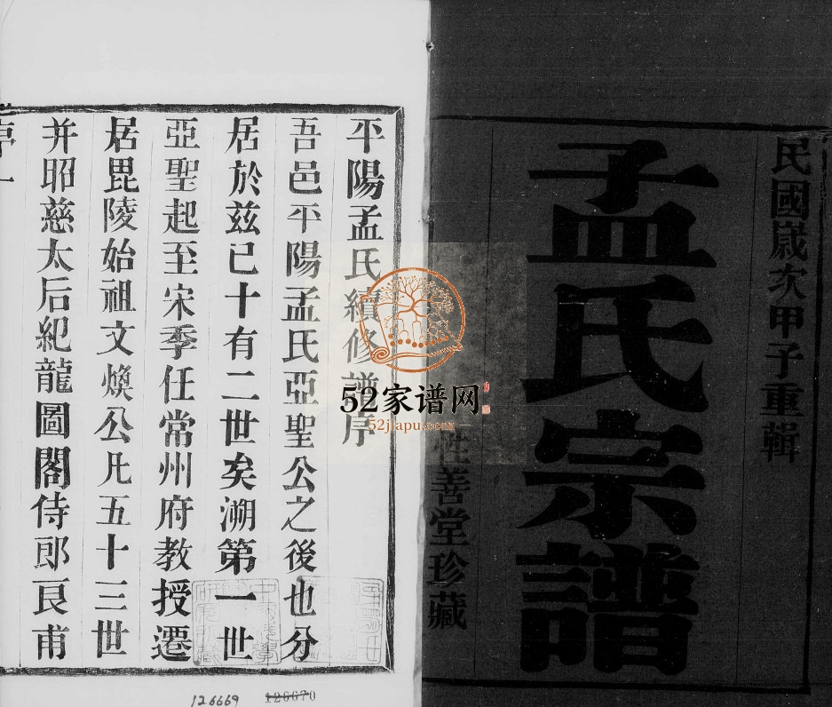 平阳孟氏重修世谱四卷1924年 浙江温州性善堂孟氏PDF电子版家谱下载
