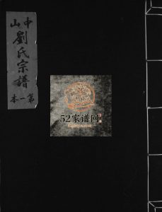 中山刘氏宗谱[5本]1996年年修 浙江乐清 永嘉县 平阳县 玉环市刘氏电子版家谱下载