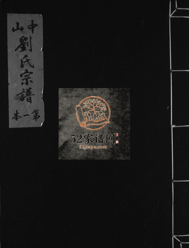 中山刘氏宗谱[5本]1996年年修 浙江乐清 永嘉县 平阳县 玉环市刘氏电子版家谱下载