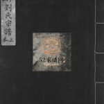 1981年修中山刘氏宗谱[上下本] 浙江温州平阳 乐清 永嘉刘氏电子版家谱下载