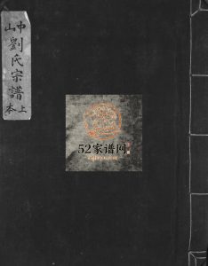 1981年修中山刘氏宗谱[上下本] 浙江温州平阳 乐清 永嘉刘氏电子版家谱下载