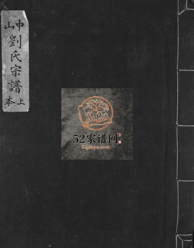 1981年修中山刘氏宗谱[上下本] 浙江温州平阳 乐清 永嘉刘氏电子版家谱下载