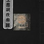 上园胡氏宗谱[4卷]1995年重修 浙江温州乐清 永嘉胡氏电子版家谱下载