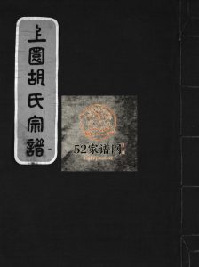 上园胡氏宗谱[4卷]1995年重修 浙江温州乐清 永嘉胡氏电子版家谱下载