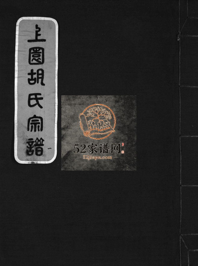 上园胡氏宗谱[4卷]1995年重修 浙江温州乐清 永嘉胡氏电子版家谱下载