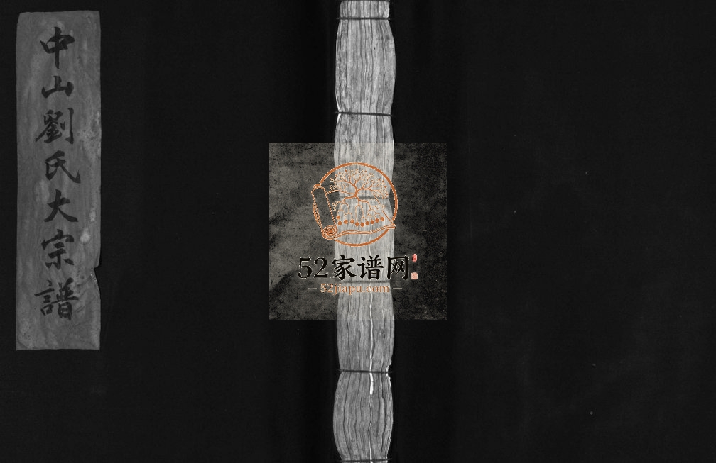 中山刘氏大宗谱[不分卷]1893重修 浙江温州乐清市刘氏电子版家谱下载