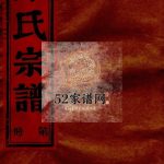 久防陈氏宗谱[不分卷]1991年增修 乐清市颍川郡陈氏宗谱电子版家谱下载