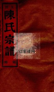 久防陈氏宗谱[不分卷]1991年增修 乐清市颍川郡陈氏宗谱电子版家谱下载