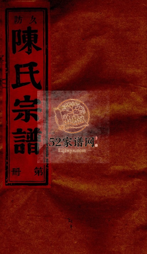 久防陈氏宗谱[不分卷]1991年增修 乐清市颍川郡陈氏宗谱电子版家谱下载