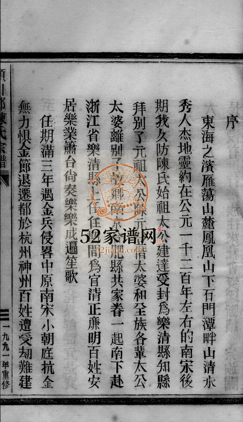 久防陈氏宗谱[不分卷]1991年增修 乐清市颍川郡陈氏宗谱电子版家谱下载