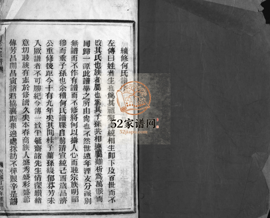 何氏宗谱[不分卷]1927年续修 浙江温州平阳 乐清市何氏电子版家谱下载