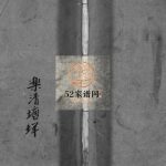 何氏宗谱[不分卷]1950年修 浙江温州平阳县 乐清市庐江郡何氏宗谱电子版家谱下载