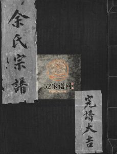 汤岙余氏宗谱[不分卷]1980年重修 浙江温州乐清市余氏电子版家谱下载