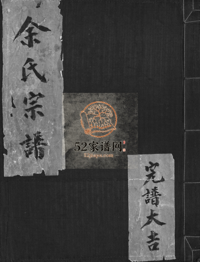 汤岙余氏宗谱[不分卷]1980年重修 浙江温州乐清市余氏电子版家谱下载