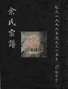 乐西汤岙余氏宗谱[不分卷]1999年重修 浙江温州乐清市余氏电子版家谱下载