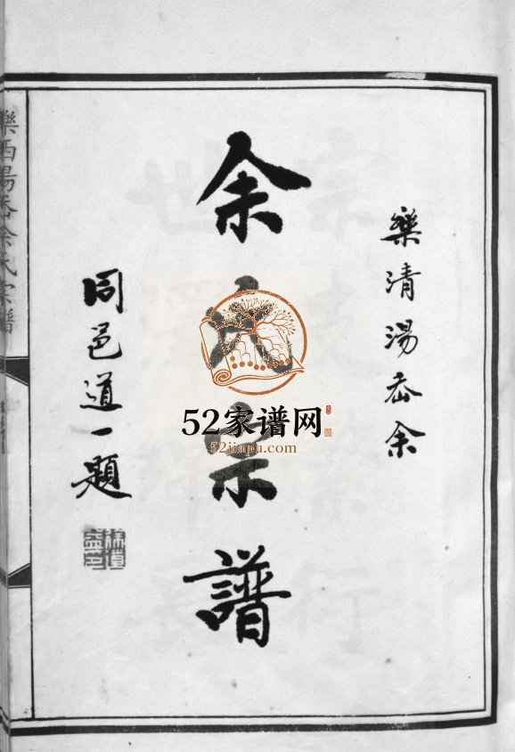 乐西汤岙余氏宗谱[不分卷]1999年重修 浙江温州乐清市余氏电子版家谱下载