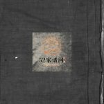 余氏宗谱[不分卷]1913年重修 浙江温州乐清市余氏电子版家谱下载