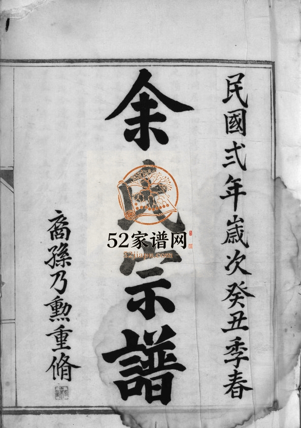 余氏宗谱[不分卷]1913年重修 浙江温州乐清市余氏电子版家谱下载