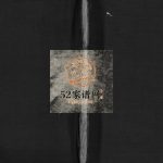 余氏宗谱[不分卷]1840年重修 浙江温州乐清市敦本堂余氏电子版家谱下载