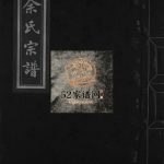 乐清寺前蓬山余氏宗谱2000年重修 浙江温州乐清市余氏电子版家谱下载