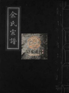 乐清寺前蓬山余氏宗谱2000年重修 浙江温州乐清市余氏电子版家谱下载
