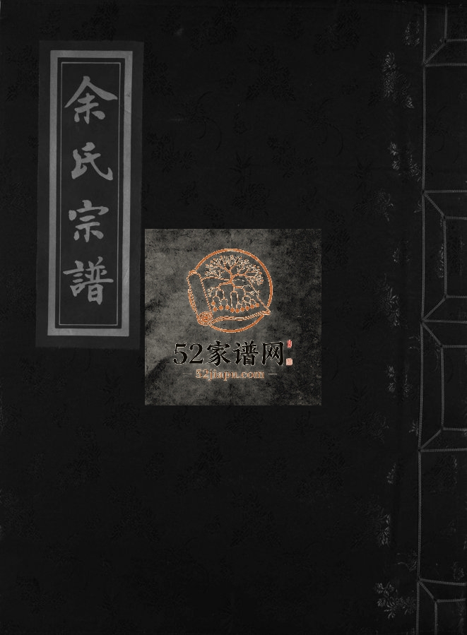乐清寺前蓬山余氏宗谱2000年重修 浙江温州乐清市余氏电子版家谱下载