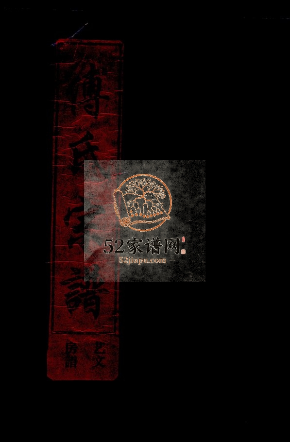 重修谢公落屐亭脚傅氏宗谱[3卷]2001年 温州乐清 台州温岭傅氏电子版家谱下载