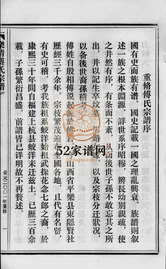 重修谢公落屐亭脚傅氏宗谱[3卷]2001年 温州乐清 台州温岭傅氏电子版家谱下载