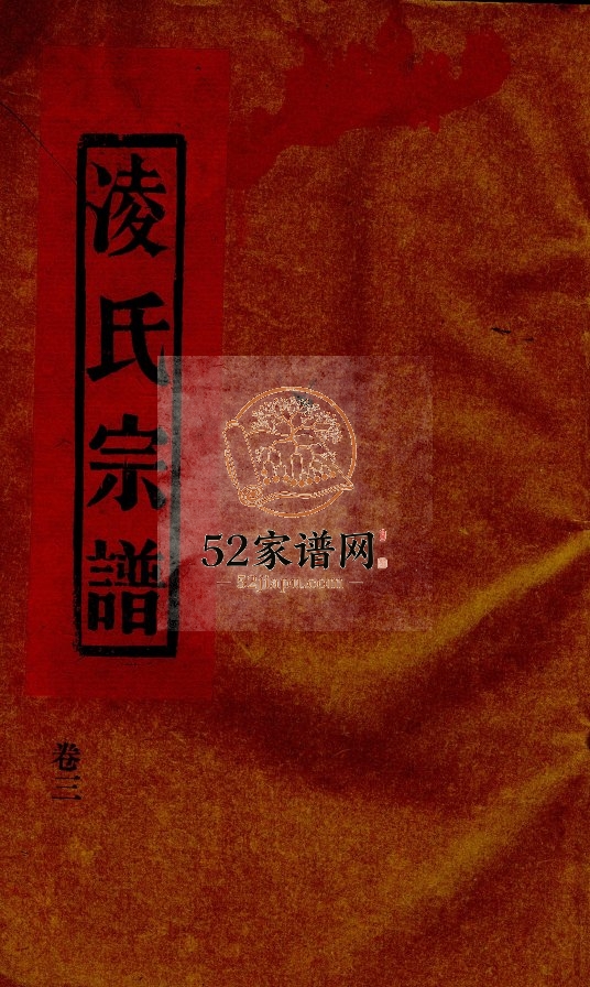 象山凌氏宗谱[3卷]1995年重修 温州乐清市凌氏电子版家谱下载