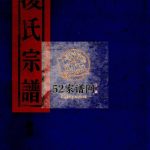 象山凌氏宗谱续卷[上下册]2005年续修 浙江温州乐清市凌氏电子版家谱下载