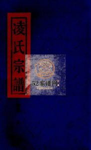 象山凌氏宗谱续卷[上下册]2005年续修 浙江温州乐清市凌氏电子版家谱下载