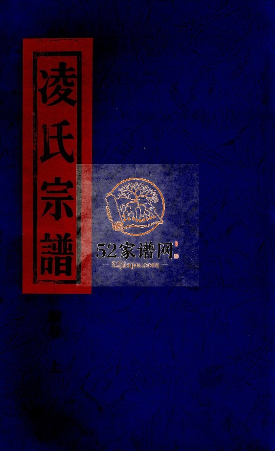 象山凌氏宗谱续卷[上下册]2005年续修 浙江温州乐清市凌氏电子版家谱下载