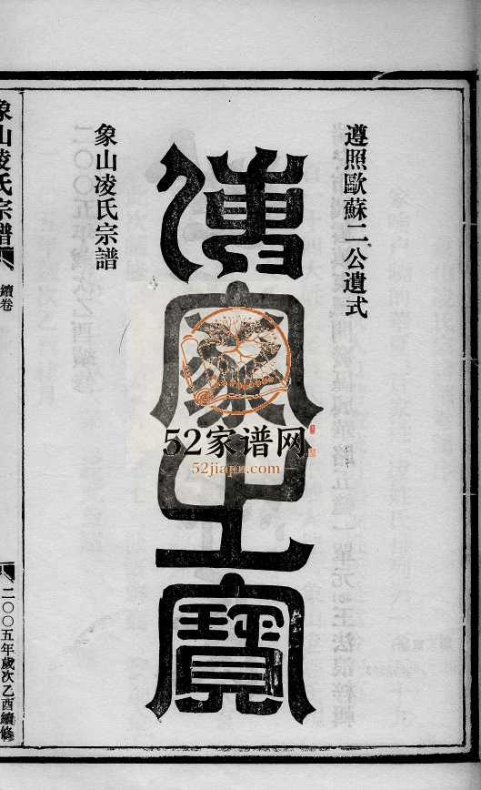 象山凌氏宗谱续卷[上下册]2005年续修 浙江温州乐清市凌氏电子版家谱下载