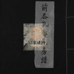 前岙孔郑氏房谱[不分卷]1982年重修 浙江温州乐清荣阳郑氏宗谱电子版家谱下载