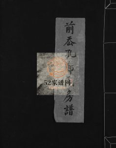 前岙孔郑氏房谱[不分卷]1982年重修 浙江温州乐清荣阳郑氏宗谱电子版家谱下载