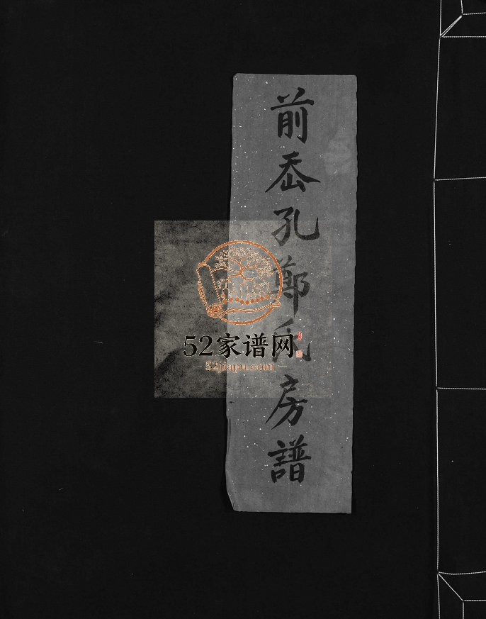前岙孔郑氏房谱[不分卷]1982年重修 浙江温州乐清荣阳郑氏宗谱电子版家谱下载