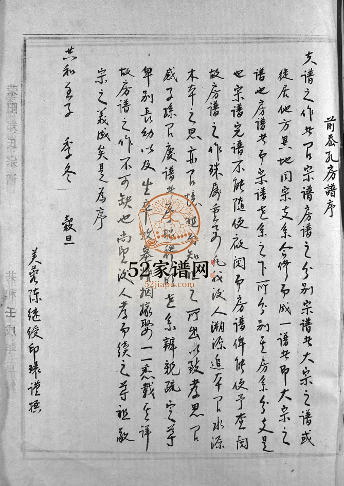 前岙孔郑氏房谱[不分卷]1982年重修 浙江温州乐清荣阳郑氏宗谱电子版家谱下载