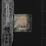 前窑秦氏宗谱[6卷]1996年重修 乐清前窑秦氏宗谱电子版家谱下载