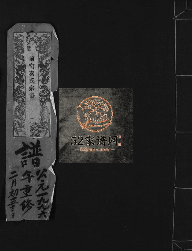 前窑秦氏宗谱[6卷]1996年重修 乐清前窑秦氏宗谱电子版家谱下载