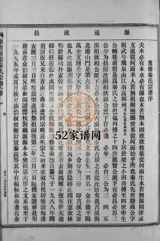 前窑秦氏宗谱[6卷]1996年重修 乐清前窑秦氏宗谱电子版家谱下载