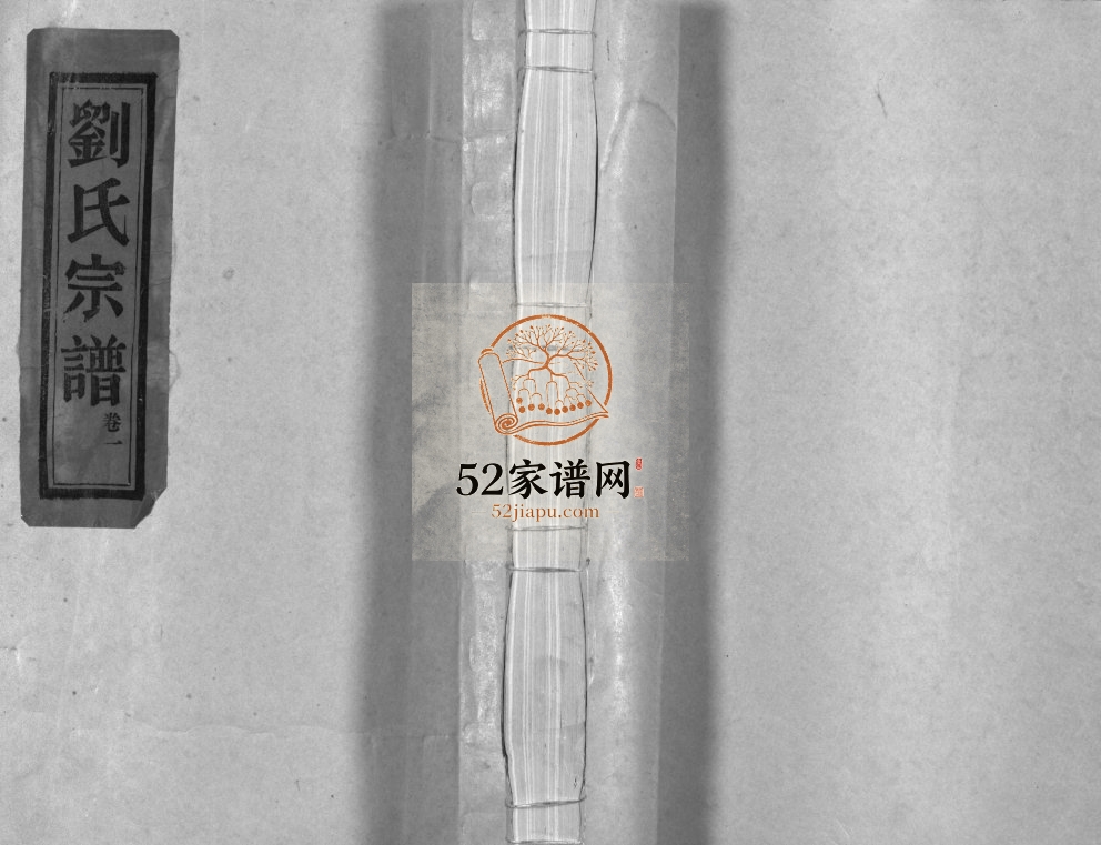 中山郡刘氏宗谱[9卷]2000年重修刘氏中山族谱 永嘉 乐清市电子版家谱下载